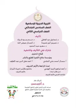 غلاف كتاب التربية الدينية الإسلامية الصف السادس الابتدائي مصر