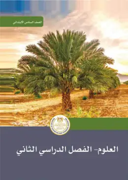 غلاف كتاب العلوم الصف السادس الابتدائي مصر