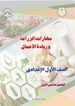 غلاف كتاب مهارات الزراعة وريادة الأعمال الصف الأول الإعدادي مصر
