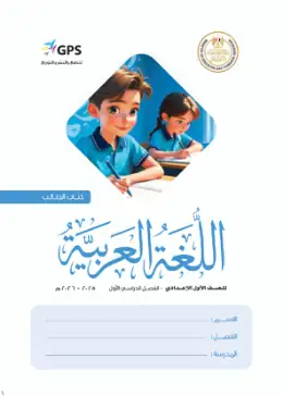 غلاف كتاب اللغة العربية الصف الأول الإعدادي مصر