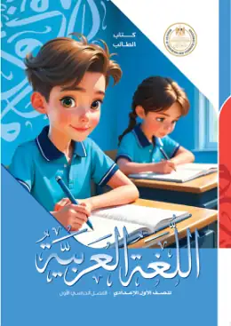 غلاف كتاب اللغة العربية الصف الأول الإعدادي مصر