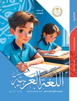 غلاف كتاب اللغة العربية الصف الأول الإعدادي مصر