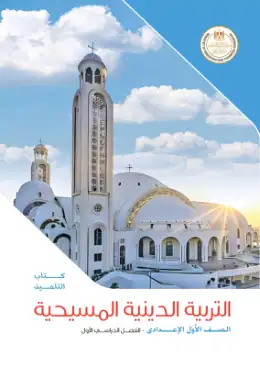 غلاف كتاب التربية الدينية المسيحية الصف الأول الإعدادي مصر