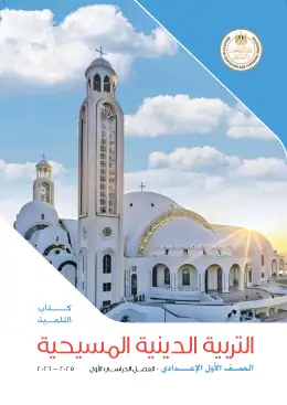 غلاف كتاب التربية الدينية المسيحية الصف الأول الإعدادي مصر