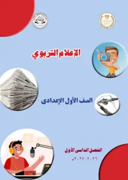 غلاف كتاب الإعلام التربوي الصف الأول الإعدادي مصر