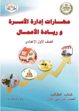 غلاف كتاب مهارات إدارة الأسرة وريادة الأعمال الصف الأول الإعدادي مصر