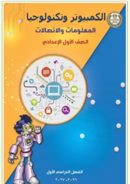 غلاف كتاب تكنولوجيا المعلومات والاتصالات الصف الأول الإعدادي مصر