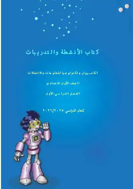 غلاف كتاب تكنولوجيا المعلومات والاتصالات كتاب التدريبات الصف الأول الإعدادي مصر
