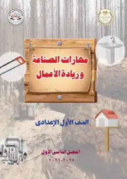غلاف كتاب مهارات الصناعة وريادة الأعمال الصف الأول الإعدادي مصر