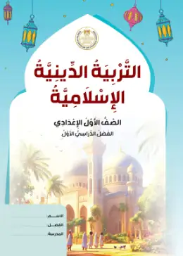 غلاف كتاب التربية الدينية الإسلامية الصف الأول الإعدادي مصر