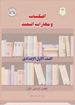 غلاف كتاب المكتبات ومهارات البحث الصف الأول الإعدادي مصر