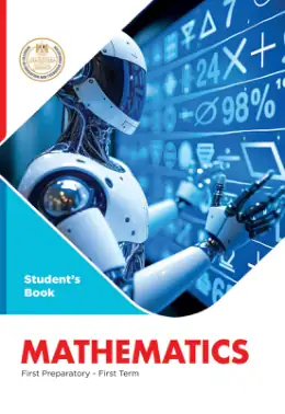 غلاف كتاب الرياضيات الصف الأول الإعدادي مصر