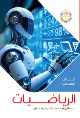 غلاف كتاب الرياضيات الصف الأول الإعدادي مصر