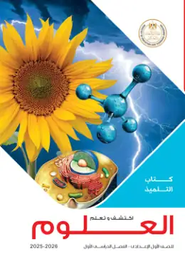 غلاف كتاب العلوم الصف الأول الإعدادي مصر