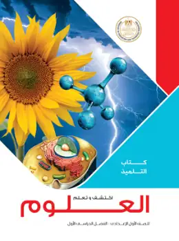 غلاف كتاب العلوم الصف الأول الإعدادي مصر