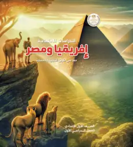 غلاف كتاب الدراسات الاجتماعية الصف الأول الإعدادي مصر