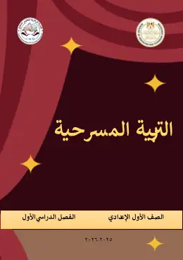 غلاف كتاب التربية المسرحية الصف الأول الإعدادي مصر