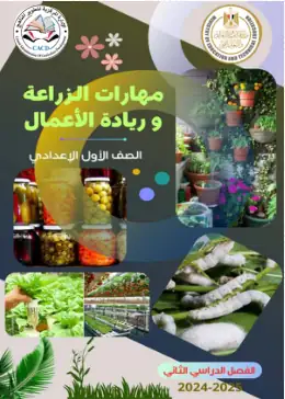غلاف كتاب مهارات الزراعة وريادة الأعمال الصف الأول الإعدادي مصر