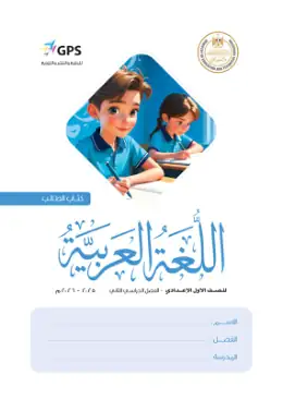 غلاف كتاب اللغة العربية الصف الأول الإعدادي مصر