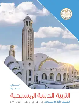 غلاف كتاب التربية الدينية المسيحية الصف الأول الإعدادي مصر