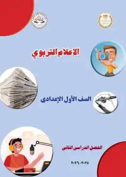 غلاف كتاب الإعلام التربوي الصف الأول الإعدادي مصر