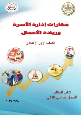 غلاف كتاب مهارات إدارة الأسرة وريادة الأعمال الصف الأول الإعدادي مصر