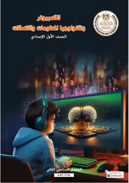 غلاف كتاب تكنولوجيا المعلومات والاتصالات الصف الأول الإعدادي مصر