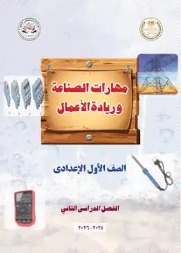 غلاف كتاب مهارات الصناعة وريادة الأعمال الصف الأول الإعدادي مصر