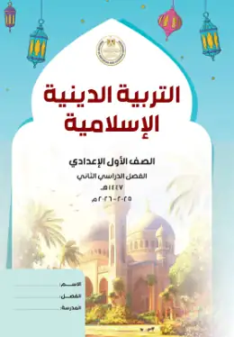 غلاف كتاب التربية الدينية الإسلامية الصف الأول الإعدادي مصر