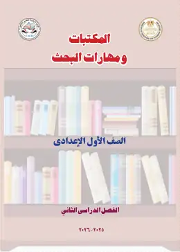 غلاف كتاب المكتبات ومهارات البحث الصف الأول الإعدادي مصر