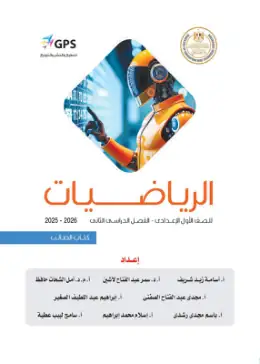غلاف كتاب الرياضيات الصف الأول الإعدادي مصر
