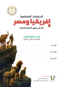 غلاف كتاب الدراسات الاجتماعية الصف الأول الإعدادي مصر