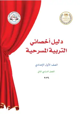 غلاف كتاب التربية المسرحية الصف الأول الإعدادي مصر