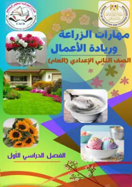 غلاف كتاب مهارات الزراعة وريادة الأعمال الصف الثاني الإعدادي مصر