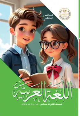 غلاف كتاب اللغة العربية الصف الثاني الإعدادي مصر