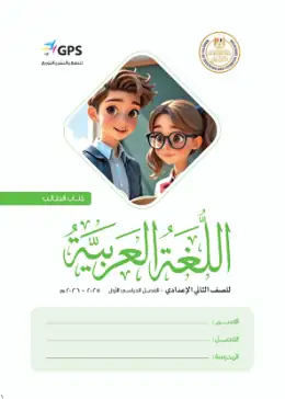 غلاف كتاب اللغة العربية الصف الثاني الإعدادي مصر