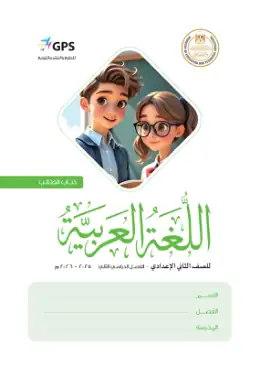 غلاف كتاب اللغة العربية الصف الثاني الإعدادي مصر