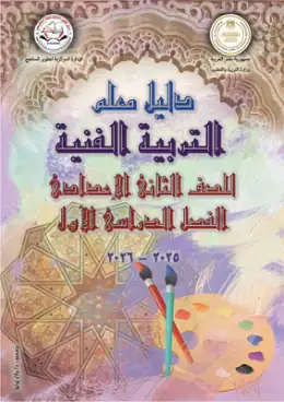 غلاف كتاب التربية الفنية دليل المعلم الصف الثاني الإعدادي مصر