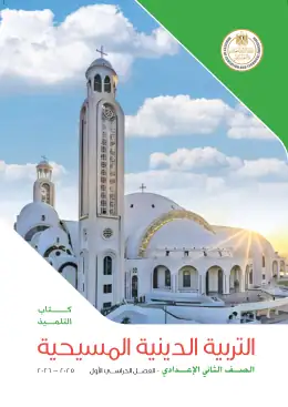 غلاف كتاب التربية الدينية المسيحية الصف الثاني الإعدادي مصر