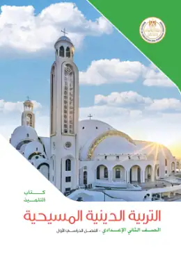 غلاف كتاب التربية الدينية المسيحية الصف الثاني الإعدادي مصر