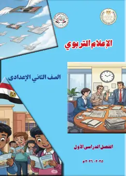 غلاف كتاب الإعلام التربوي الصف الثاني الإعدادي مصر