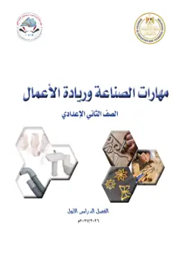 غلاف كتاب مهارات الصناعة وريادة الأعمال الصف الثاني الإعدادي مصر