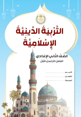 غلاف كتاب التربية الدينية الإسلامية الصف الثاني الإعدادي مصر
