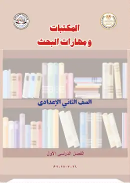 غلاف كتاب المكتبات ومهارات البحث الصف الثاني الإعدادي مصر
