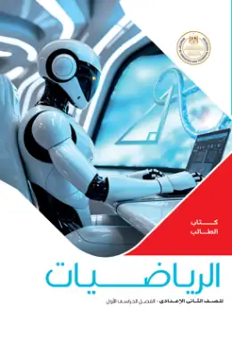 غلاف كتاب الرياضيات الصف الثاني الإعدادي مصر