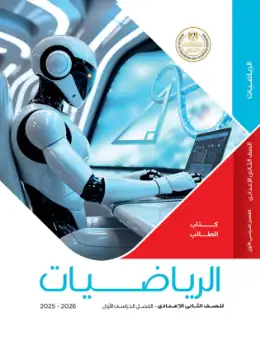غلاف كتاب الرياضيات الصف الثاني الإعدادي مصر