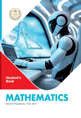غلاف كتاب الرياضيات الصف الثاني الإعدادي مصر