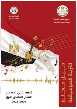 غلاف كتاب التربية الموسيقية دليل المعلم الصف الثاني الإعدادي مصر
