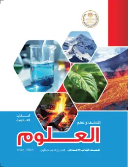 غلاف كتاب العلوم الصف الثاني الإعدادي مصر