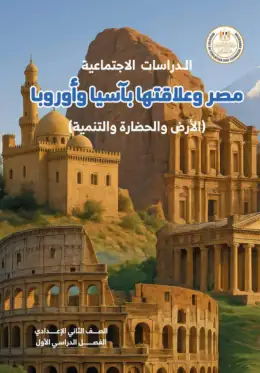 غلاف كتاب الدراسات الاجتماعية الصف الثاني الإعدادي مصر